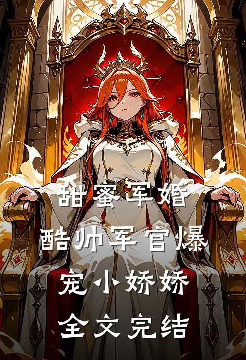 甜蜜军婚，酷帅军官爆宠小娇娇全文完结
