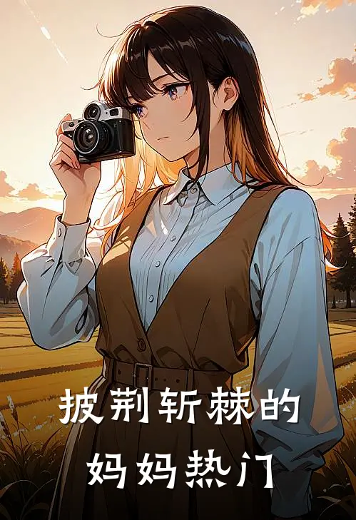 披荆斩棘的妈妈热门