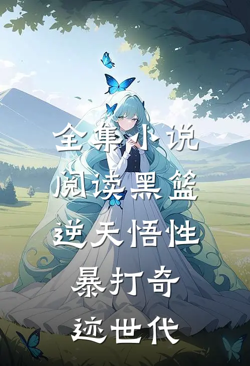 全集小说阅读黑篮：逆天悟性，暴打奇迹世代