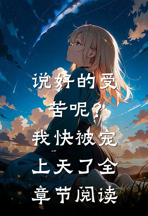说好的受苦呢？我快被宠上天了全章节阅读