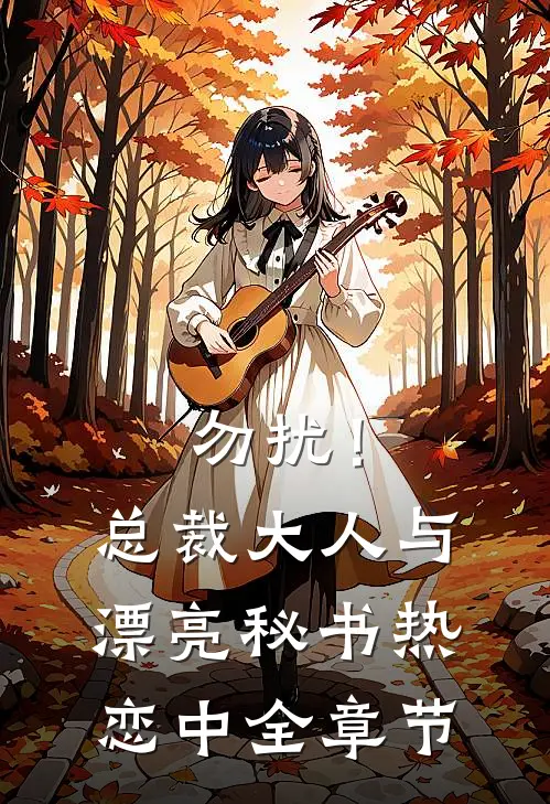 勿扰！总裁大人与漂亮秘书热恋中全章节