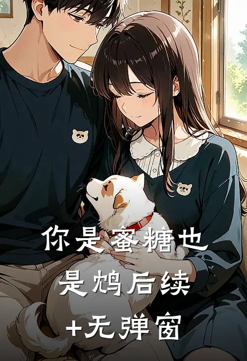 你是蜜糖也是鸩后续+无弹窗