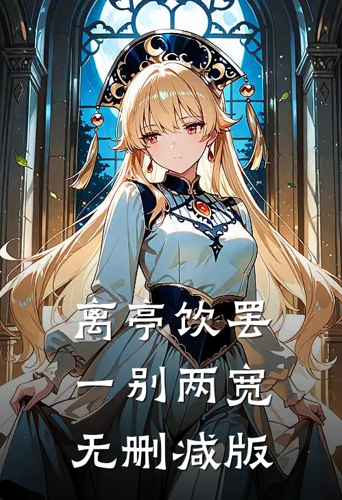 离亭饮罢，一别两宽无删减版