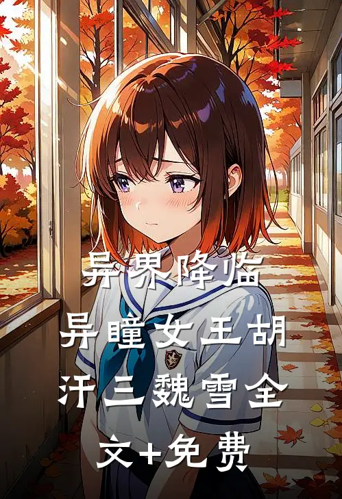 异界降临：异瞳女王胡汗三魏雪全文+免费