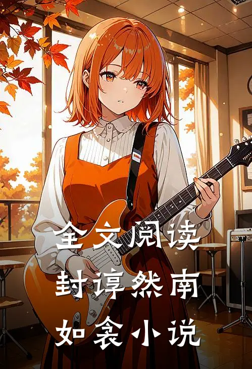 全文阅读封谆然南如衾小说