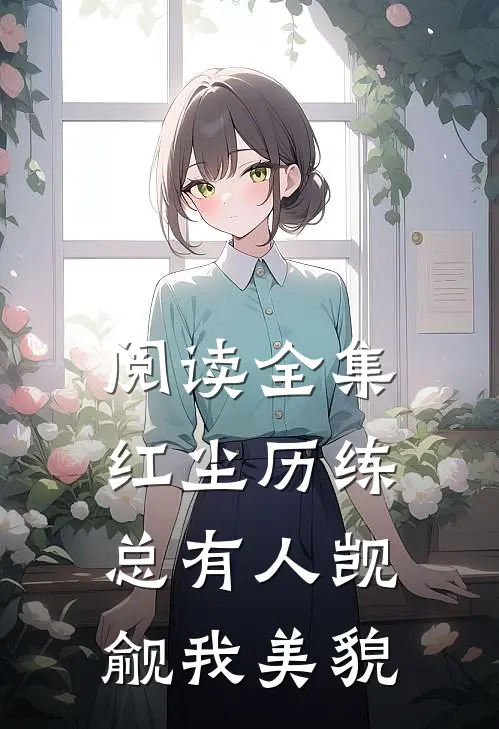阅读全集红尘历练总有人觊觎我美貌