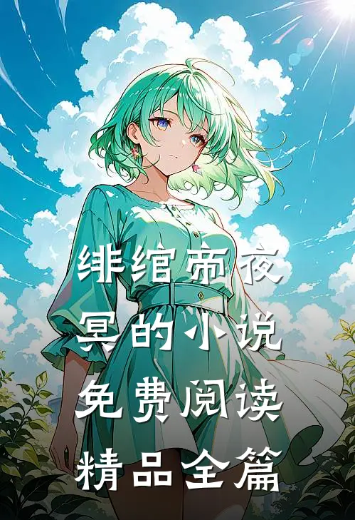 绯绾帝夜冥的小说免费阅读精品全篇