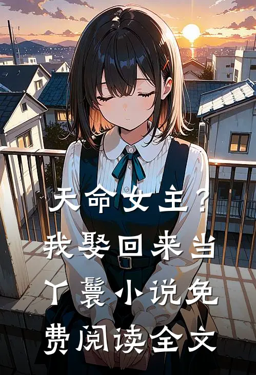 天命女主？我娶回来当丫鬟小说免费阅读全文