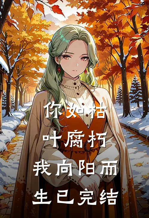 你如枯叶腐朽，我向阳而生已完结