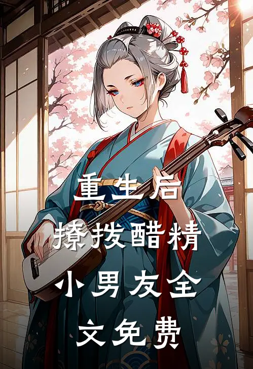 重生后，撩拨醋精小男友全文免费