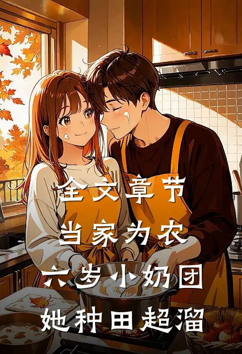 全文章节当家为农：六岁小奶团她种田超溜