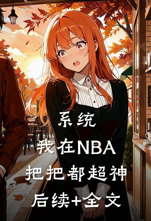 系统：我在NBA把把都超神后续+全文