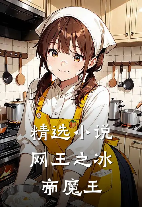 精选小说网王之冰帝魔王