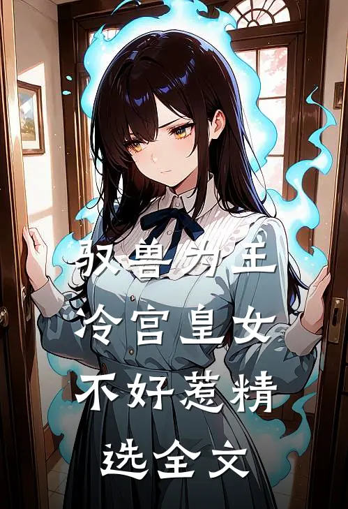 驭兽为王：冷宫皇女不好惹精选全文