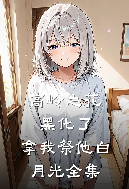 高岭之花黑化了，拿我祭他白月光全集
