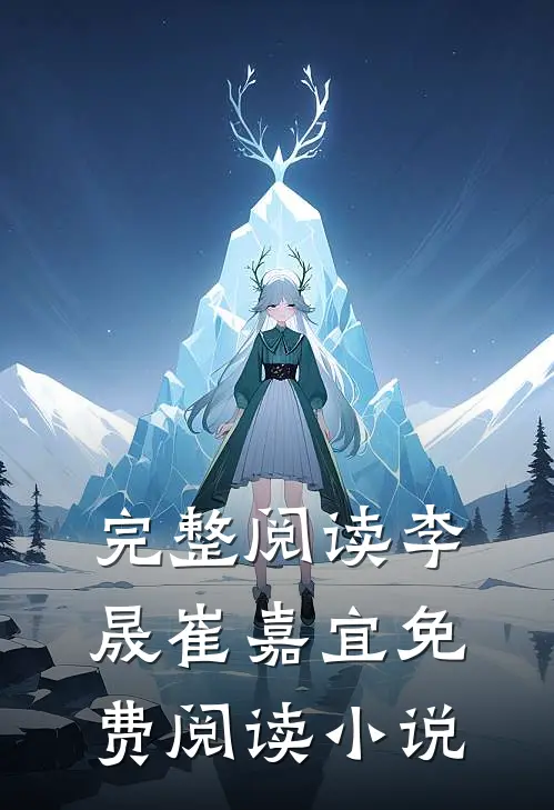 完整阅读李晟崔嘉宜免费阅读小说