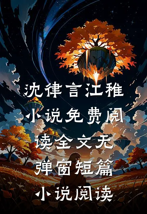 沈律言江稚小说免费阅读全文无弹窗短篇小说阅读