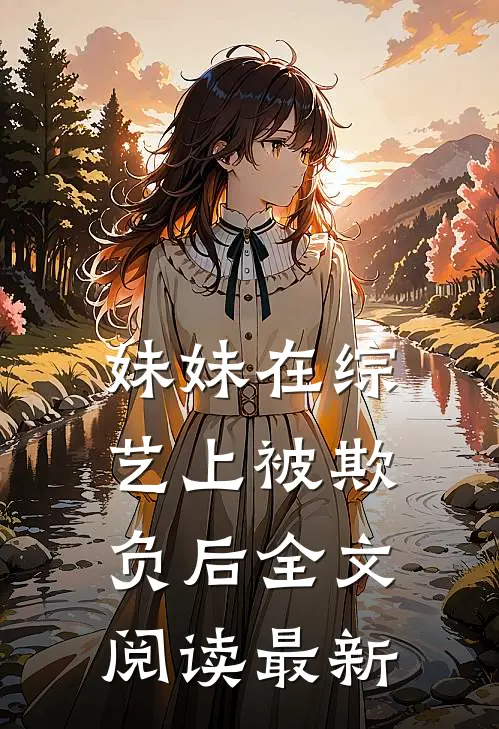 妹妹在综艺上被欺负后全文阅读最新