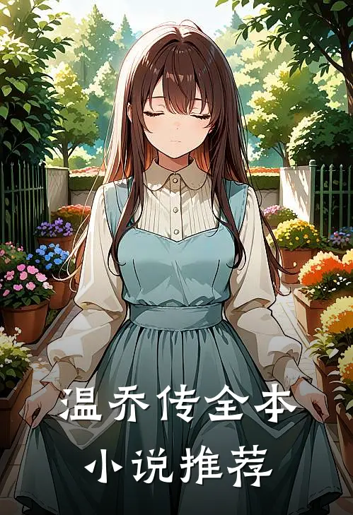 温乔传全本小说推荐