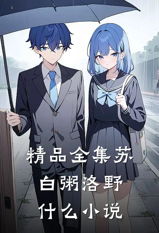 精品全集苏白粥洛野什么小说