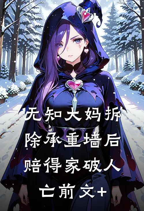 无知大妈拆除承重墙后赔得家破人亡前文+