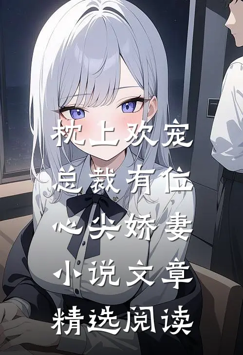 枕上欢宠:总裁有位心尖娇妻小说文章精选阅读