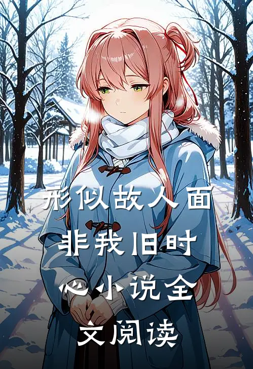 形似故人面，非我旧时心小说全文阅读