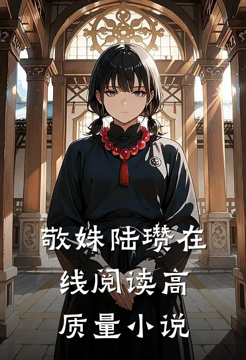 敬姝陆瓒在线阅读高质量小说
