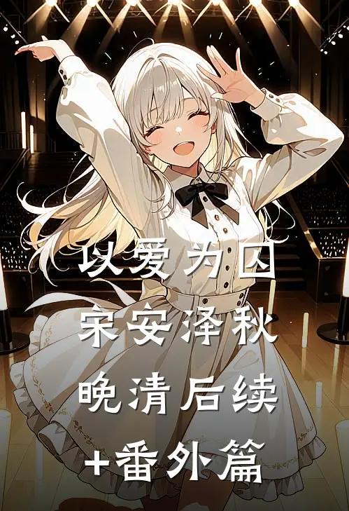 以爱为囚宋安泽秋晚清后续+番外篇