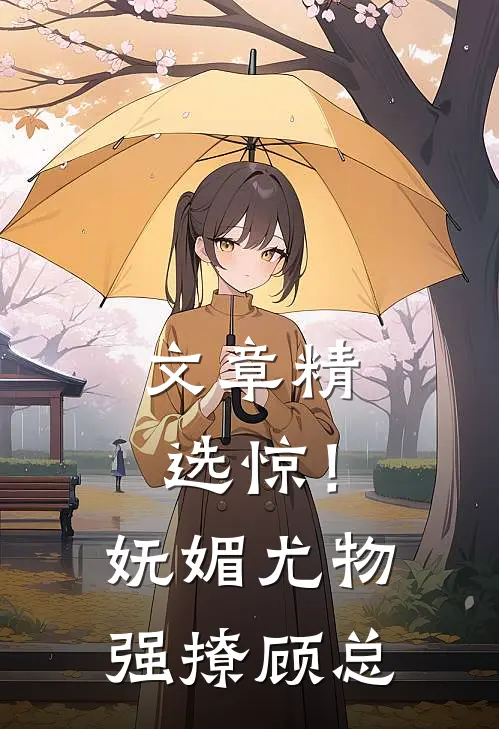文章精选惊！妩媚尤物强撩顾总