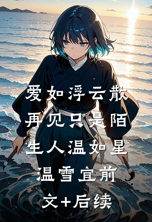 爱如浮云散，再见只是陌生人温如星温雪宜前文+后续