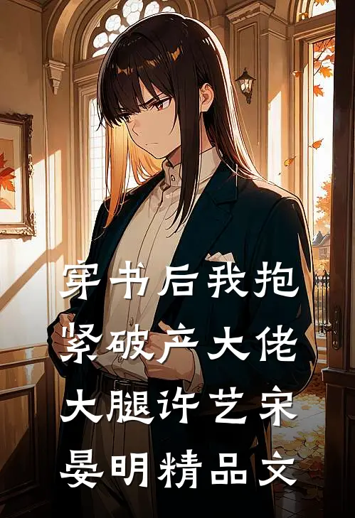 穿书后我抱紧破产大佬大腿许艺宋晏明精品文