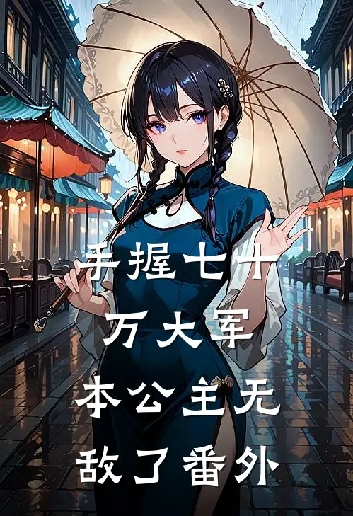 手握七十万大军，本公主无敌了番外
