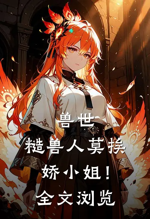 兽世：糙兽人莫挨娇小姐！全文浏览