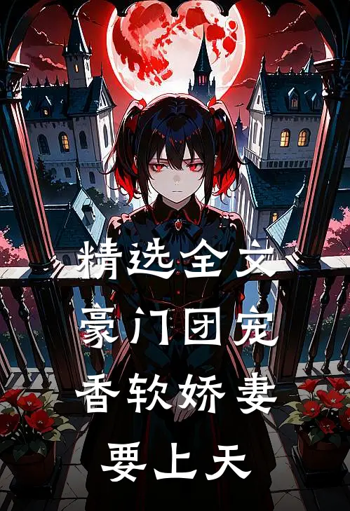 精选全文豪门团宠：香软娇妻要上天