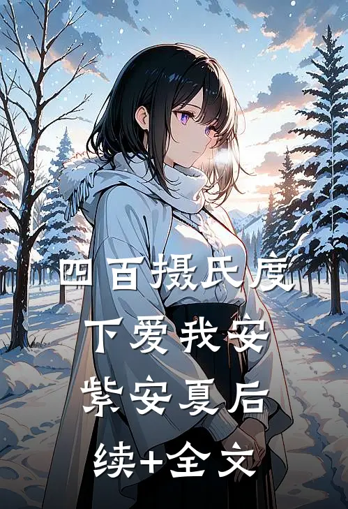 四百摄氏度下爱我安紫安夏后续+全文
