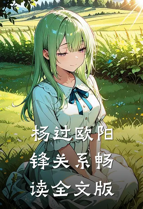 杨过欧阳锋关系畅读全文版