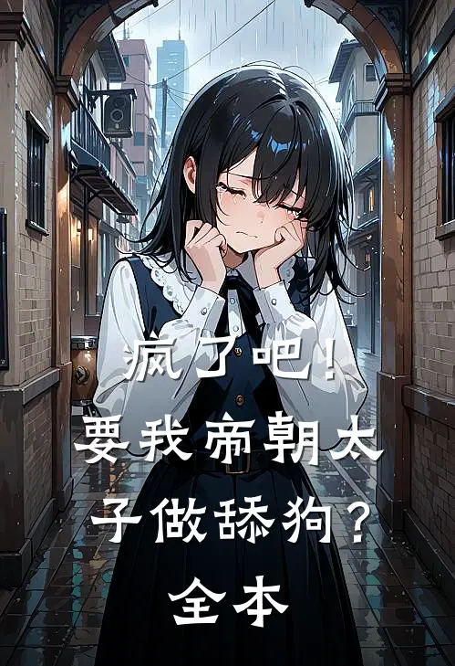 疯了吧！要我帝朝太子做舔狗？全本