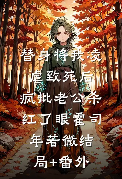 替身将我凌虐致死后，疯批老公杀红了眼霍司年若微结局+番外