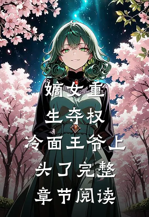嫡女重生夺权，冷面王爷上头了完整章节阅读