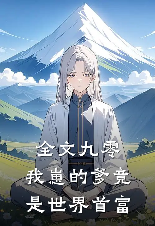 全文九零：我崽的爹竟是世界首富