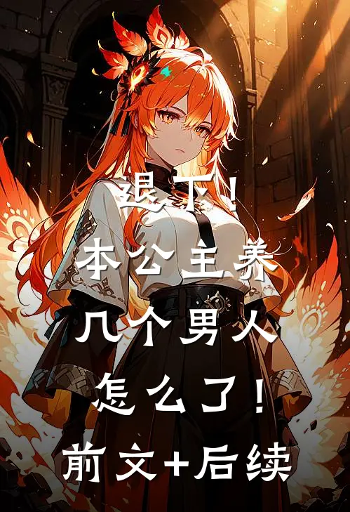 退下！本公主养几个男人怎么了！前文+后续