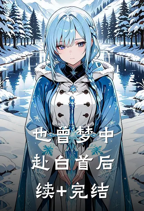 也曾梦中赴白首后续+完结