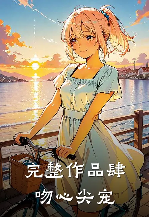 完整作品肆吻心尖宠