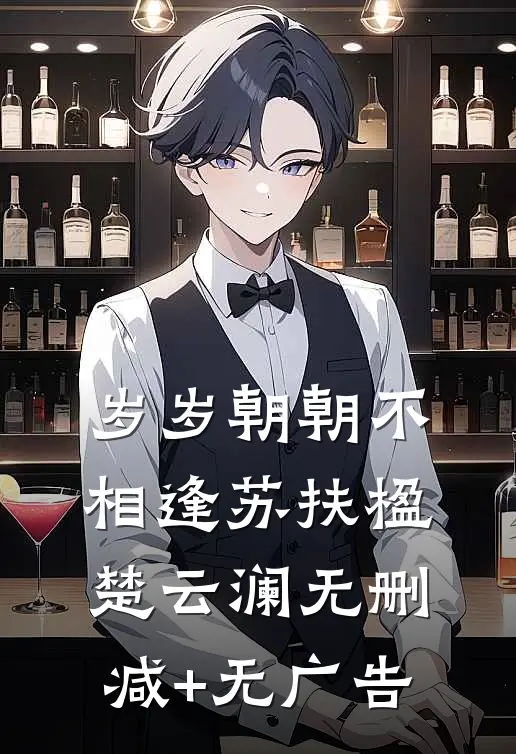 岁岁朝朝不相逢苏扶楹楚云澜无删减+无广告