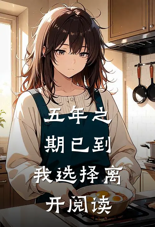 五年之期已到，我选择离开阅读