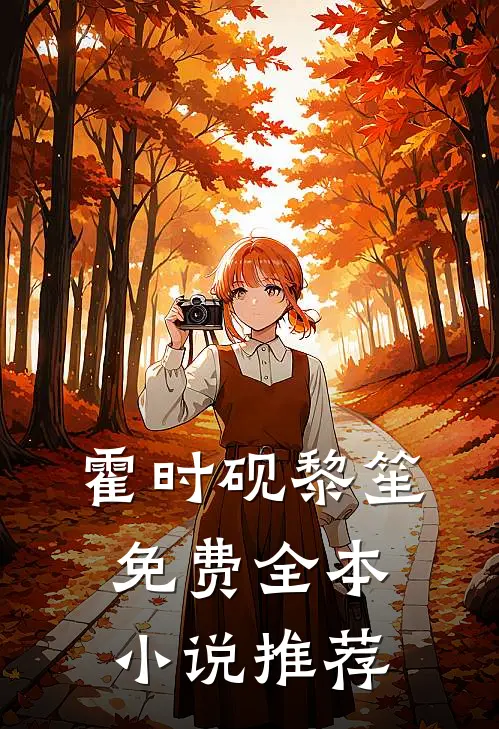 霍时砚黎笙免费全本小说推荐