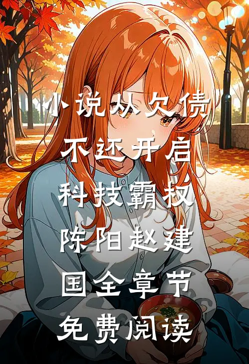 小说从欠债不还开启科技霸权陈阳赵建国全章节免费阅读