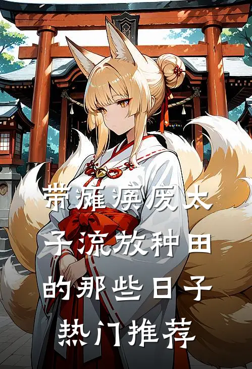 带瘫痪废太子流放种田的那些日子热门推荐