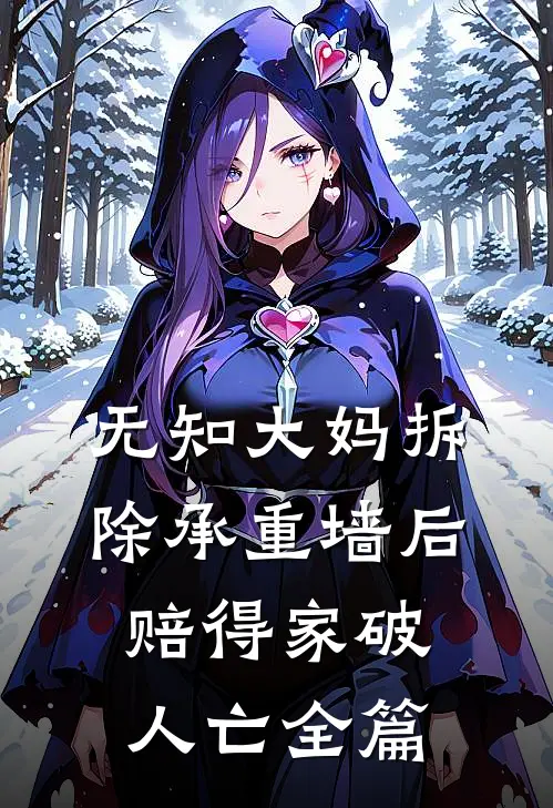 无知大妈拆除承重墙后赔得家破人亡全篇